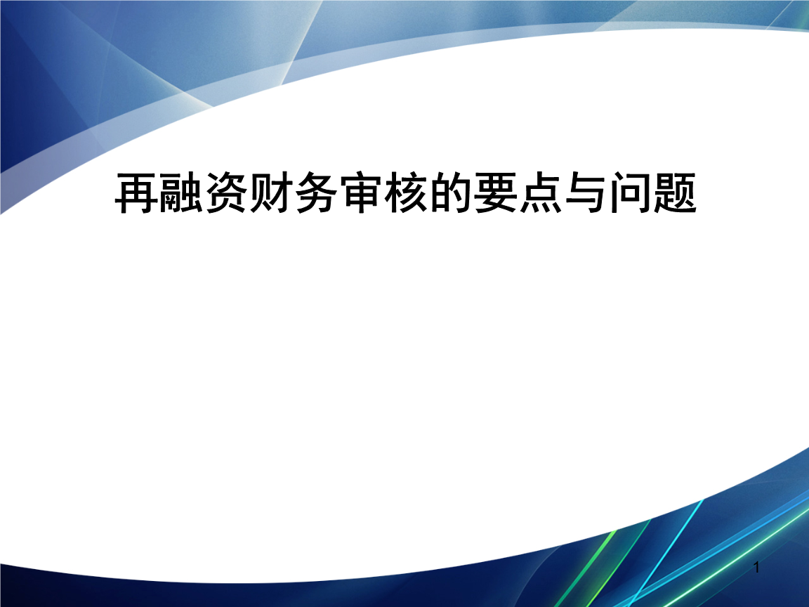 再融资财务规范(再融资 财务性投资认定)铜仁市